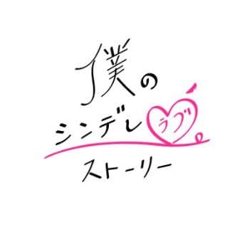僕のシンデレラブストーリー