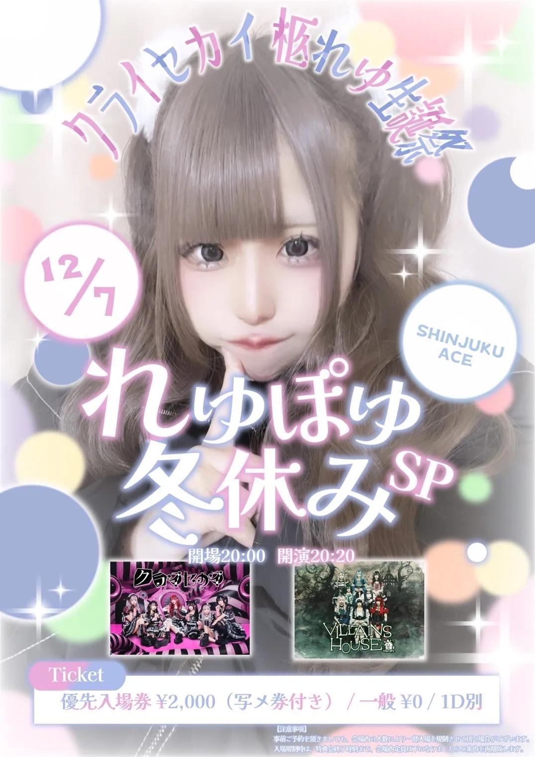 クライセカイ柩れゆ生誕祭『れゆぽゆ冬休みSP』 | TicketDive
