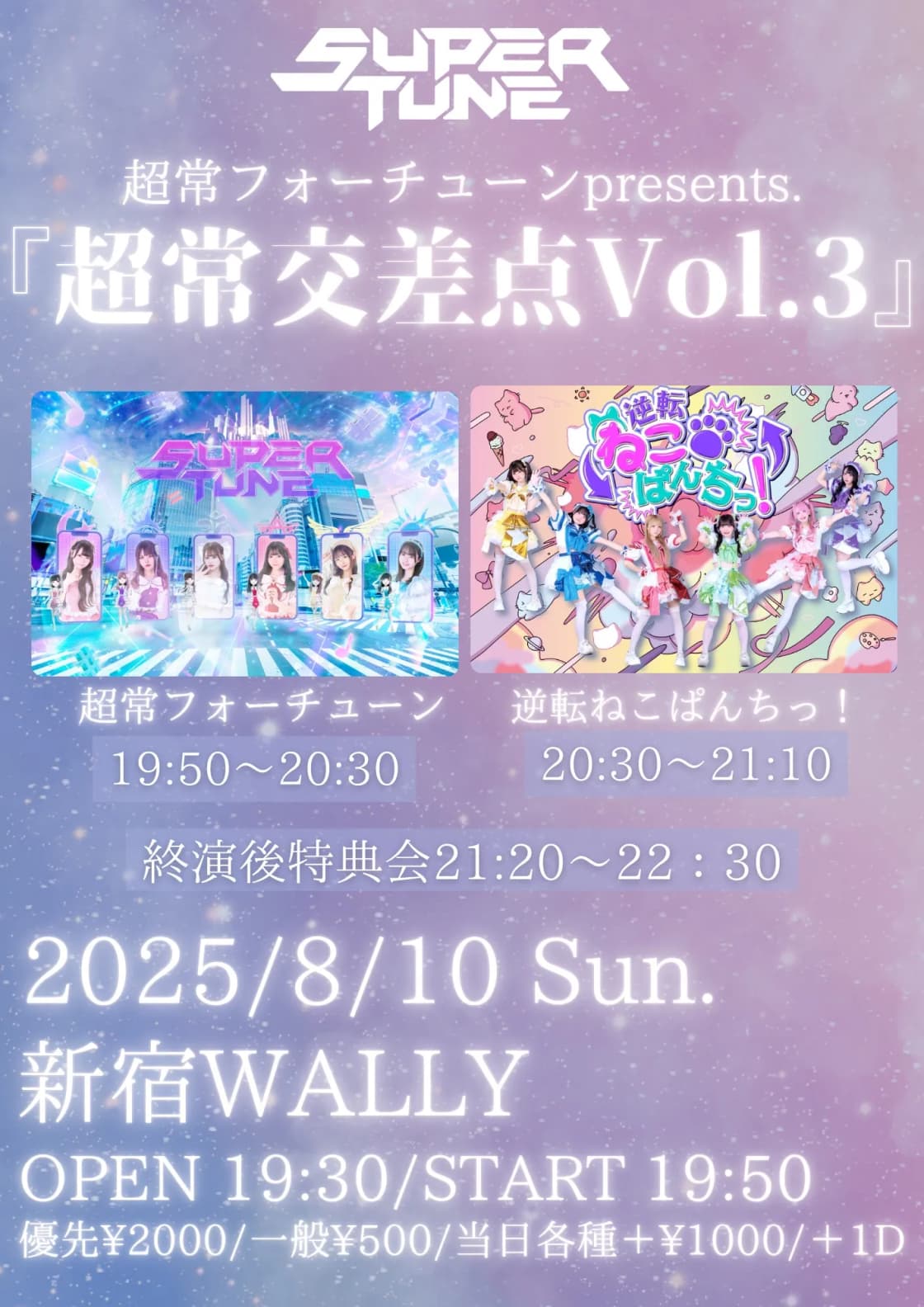 8/10(日) 超常フォーチューンpresents. 『超常交差点vol.3』 | TicketDive
