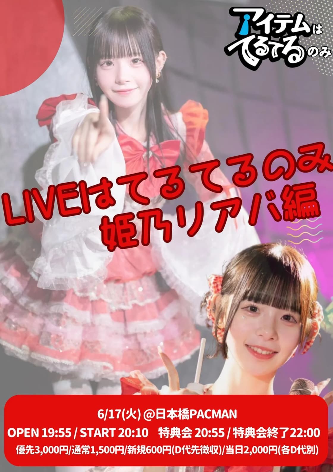 LIVEはてるてるのみ!~姫乃リアバ編~ | TicketDive
