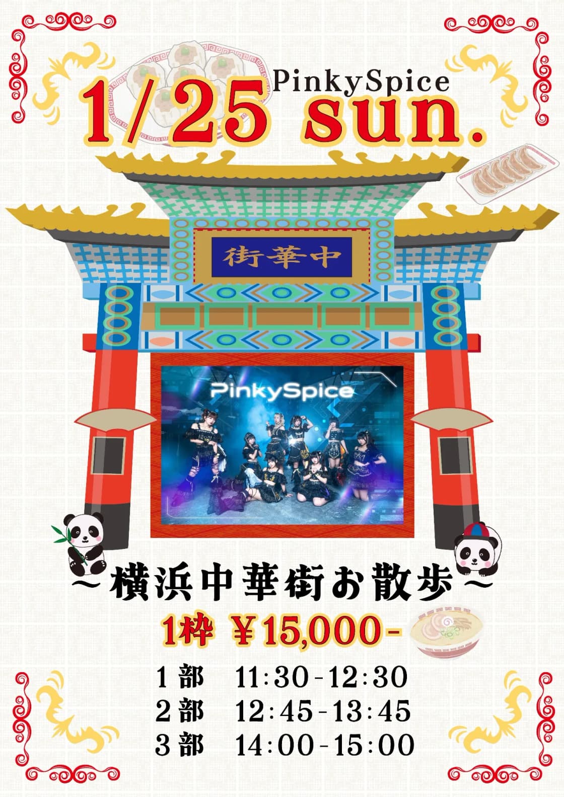 PinkySpice 〜横浜中華街お散歩〜 | TicketDive