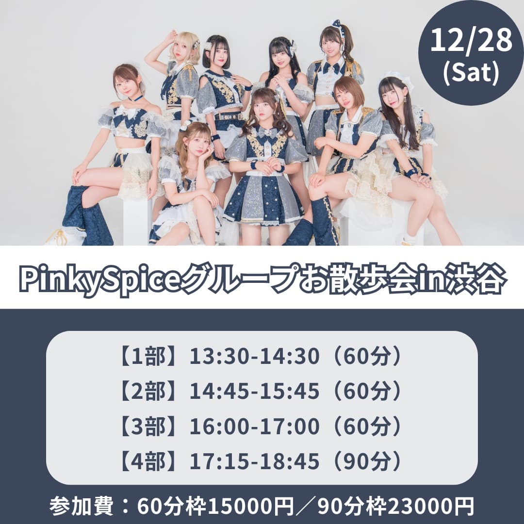 PinkySpiceグループお散歩会~渋谷~ | TicketDive