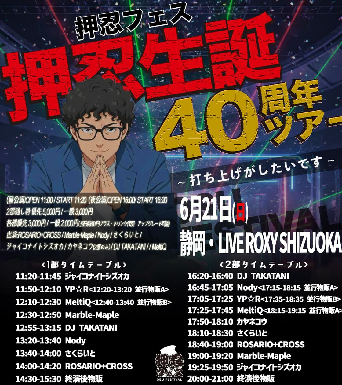 押忍フェス 押忍生誕40周年全国ツアー〜静岡編〜 | TicketDive 押忍フェス 押忍生誕40周年全国ツアー〜静岡編〜 | TicketDive