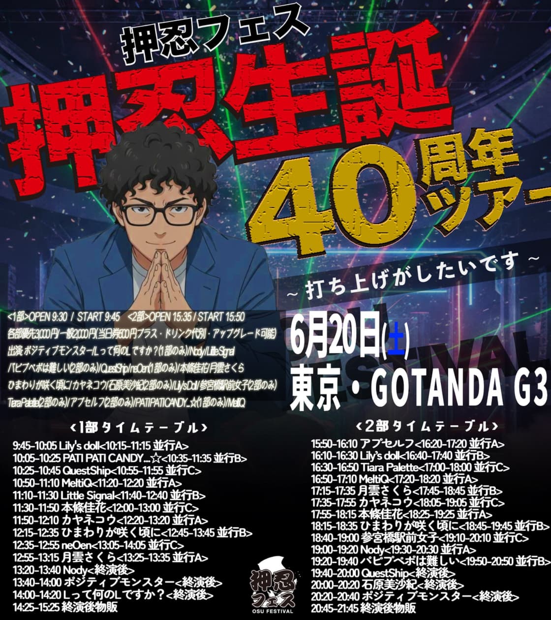 押忍フェス 押忍生誕40周年全国ツアー〜東京編〜 | TicketDive 押忍フェス 押忍生誕40周年全国ツアー〜東京編〜 | TicketDive