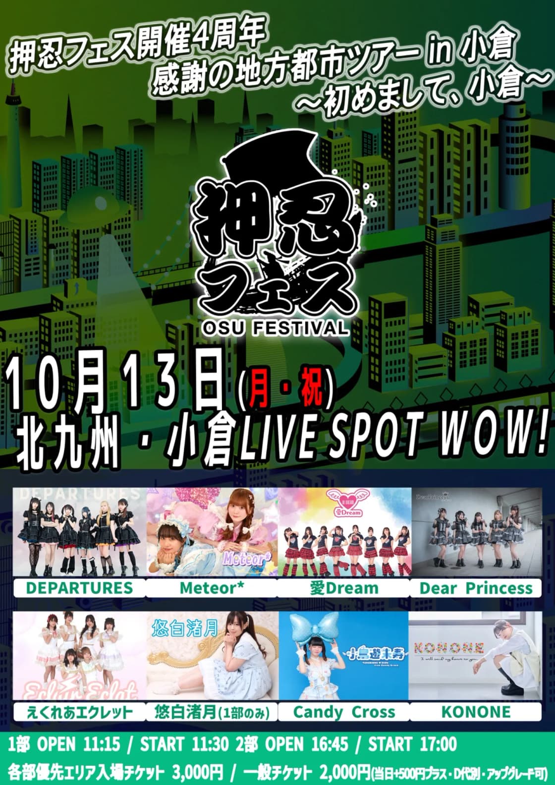 押忍フェス開催4周年 感謝の地方都市ツアー小倉編〜初めまして、小倉 押忍フェス開催4周年 感謝の地方都市ツアー小倉編〜初めまして、小倉