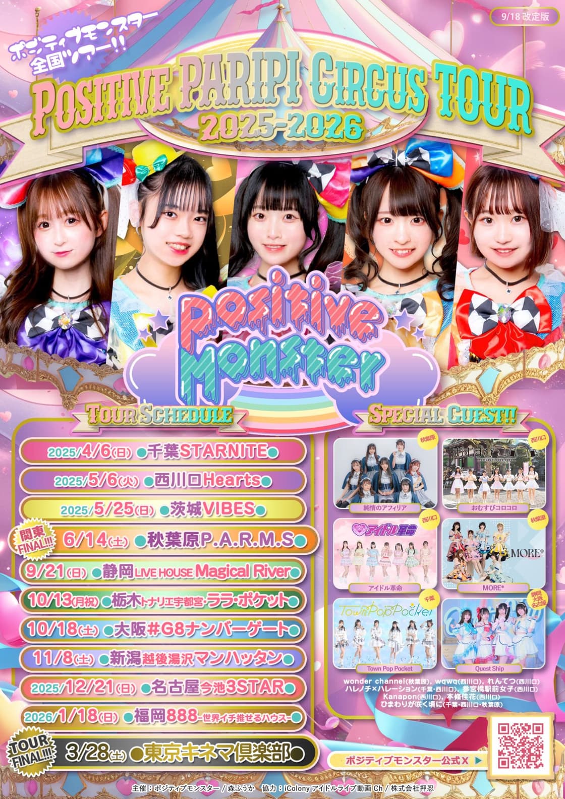 ポジティブモンスター Positive PARIPI Circus TOUR2025-2026 ポジティブモンスター Positive PARIPI Circus TOUR2025-2026
