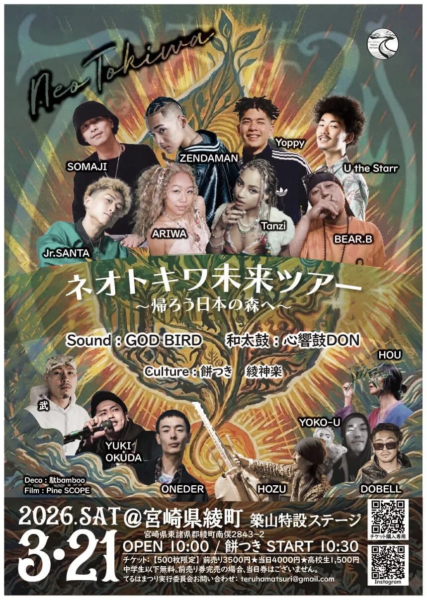 てるはまつり〜帰ろう日本の森へ〜 | TicketDive てるはまつり〜帰ろう日本の森へ〜 | TicketDive