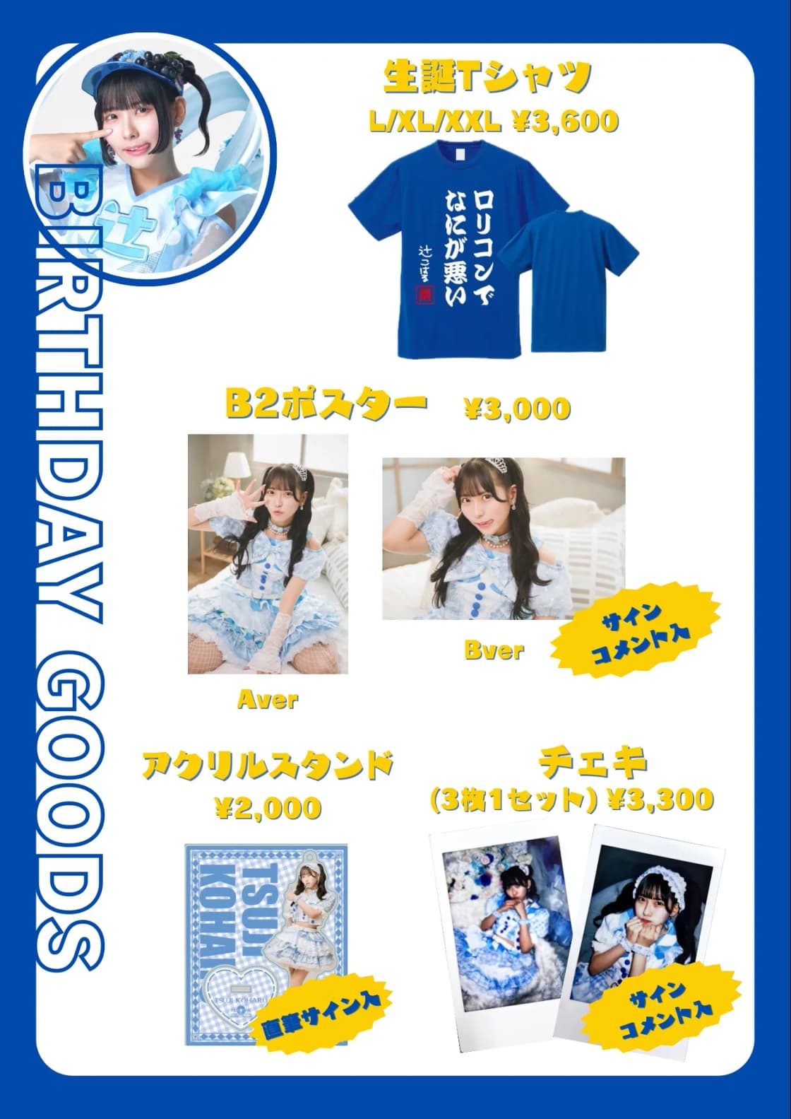辻こはる 生誕記念グッズ | TicketDive 辻こはる 生誕記念グッズ | TicketDive