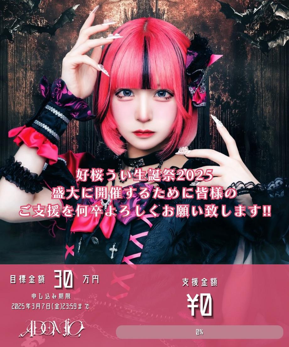好桜うい生誕祭2025 | TicketDive 好桜うい生誕祭2025 | TicketDive