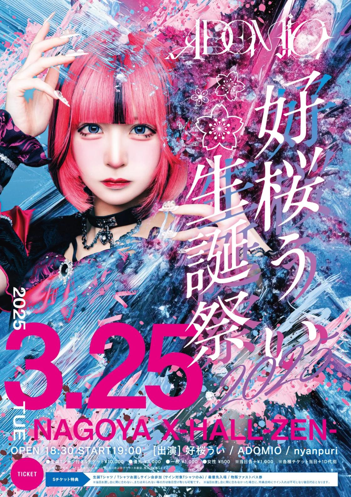 好桜うい生誕祭2025 | TicketDive 好桜うい生誕祭2025 | TicketDive