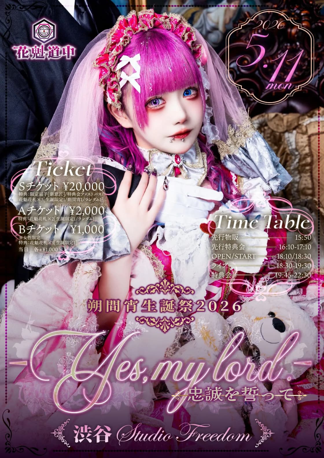 朔間宵生誕祭 -Yes, my lord.- 忠誠を誓って | TicketDive 朔間宵生誕祭 -Yes, my lord.- 忠誠を誓って | TicketDive