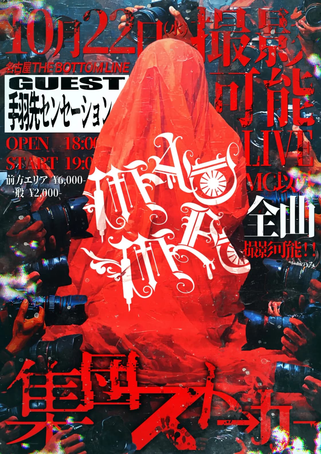 撮影可能公演「集団ストーカー」 | TicketDive 撮影可能公演「集団ストーカー」 | TicketDive