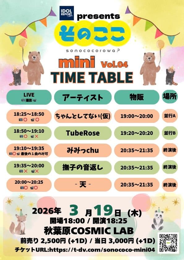 IDOL REPORT produce 『そのここmini Vol.04』 | TicketDive IDOL REPORT produce 『そのここmini Vol.04』 | TicketDive