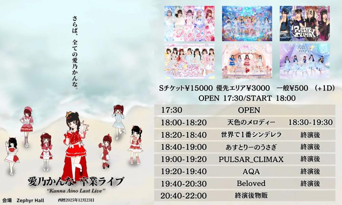 愛乃かんな卒業ライブ〜さらば、全ての愛乃かんな〜 | TicketDive 愛乃かんな卒業ライブ〜さらば、全ての愛乃かんな〜 | TicketDive