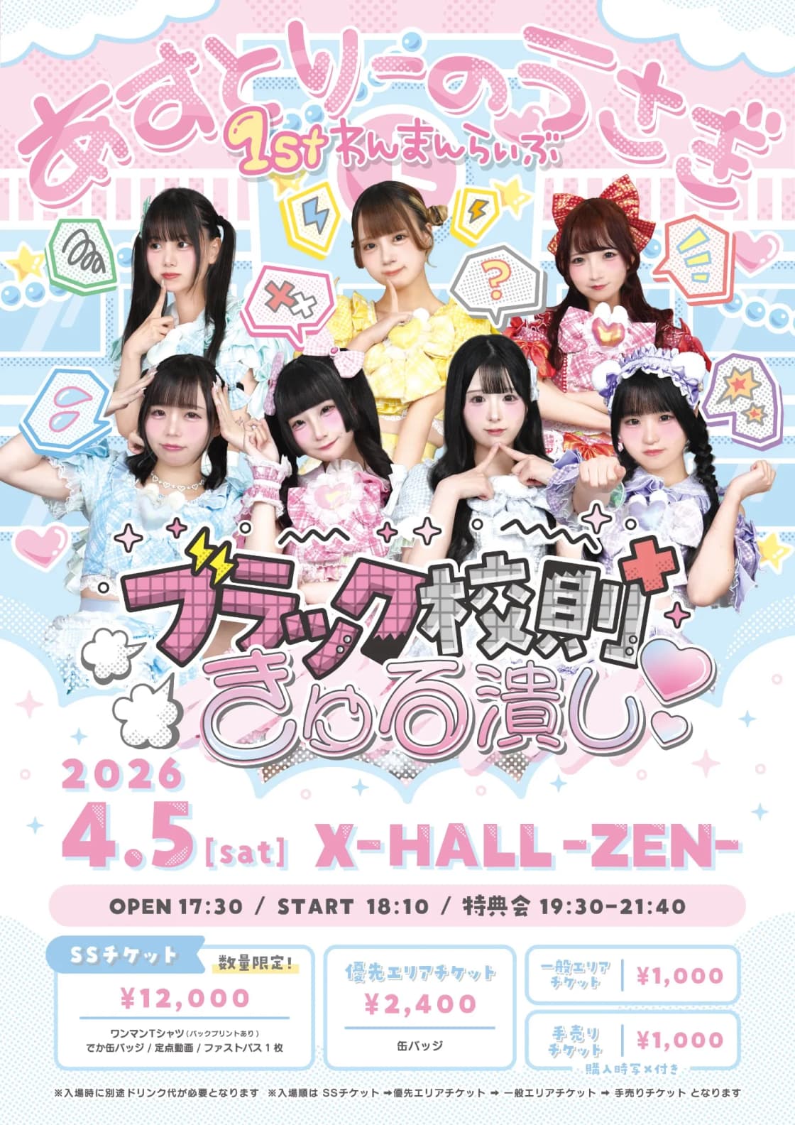 あすとりーのうさぎ1stわんまんらいぶ〜ブラック校則きゅる潰し あすとりーのうさぎ1stわんまんらいぶ〜ブラック校則きゅる潰し