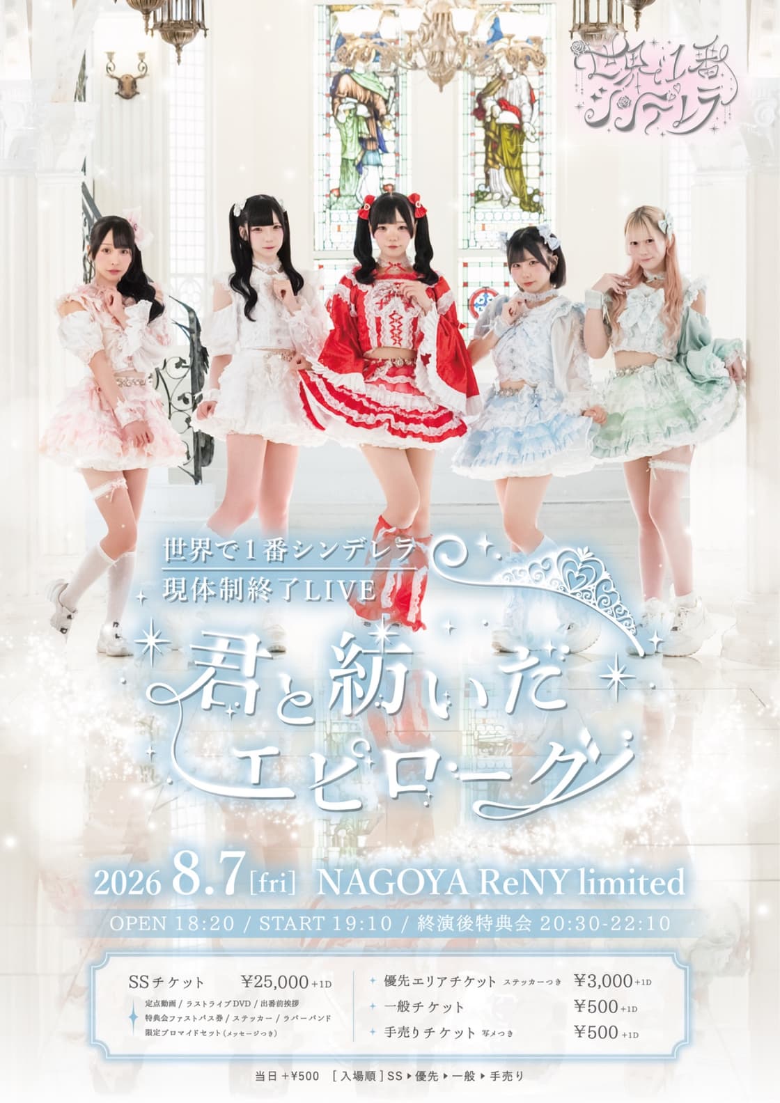 世界で1番シンデレラ現体制終了LIVE〜君と紡いだエピローグ〜 | TicketDive 世界で1番シンデレラ現体制終了LIVE〜君と紡いだエピローグ〜 | TicketDive