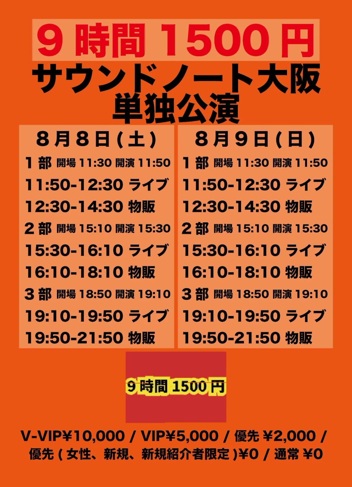 8/9(日)『9時間1500円 大阪単独公演 2部』 | TicketDive 8/9(日)『9時間1500円 大阪単独公演 2部』 | TicketDive