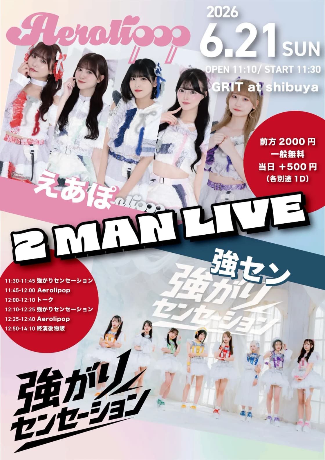 えあぽ×強セン 2マンライブ』 | TicketDive えあぽ×強セン 2マンライブ』 | TicketDive