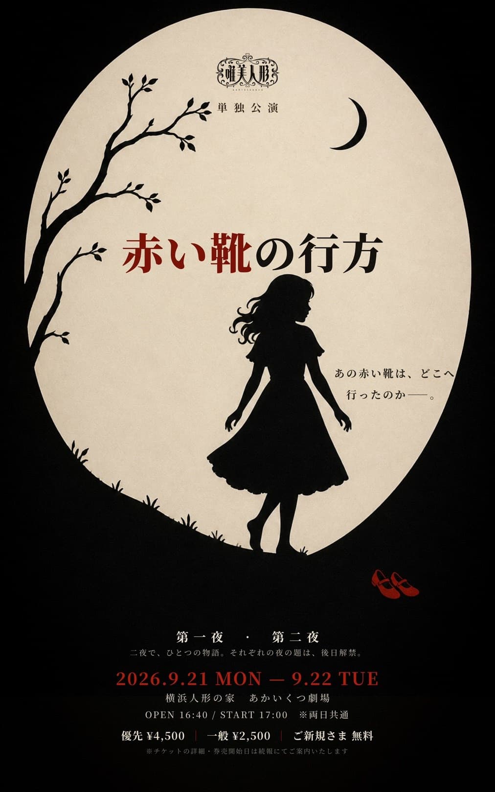 唯美人形主催公演「赤い靴の行方」第一夜 | TicketDive 唯美人形主催公演「赤い靴の行方」第一夜 | TicketDive