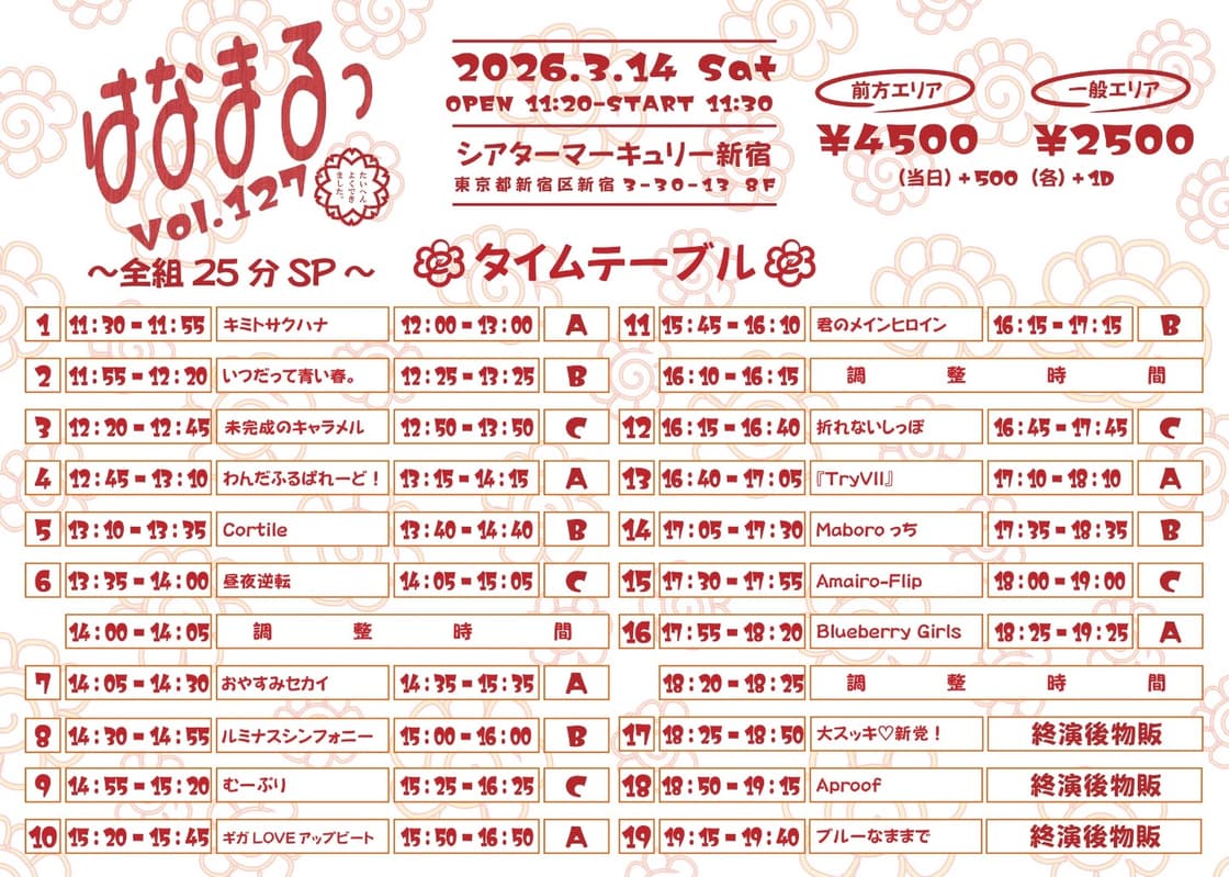 はなまるっ vol.127〜全組25分SP〜 | TicketDive はなまるっ vol.127〜全組25分SP〜 | TicketDive