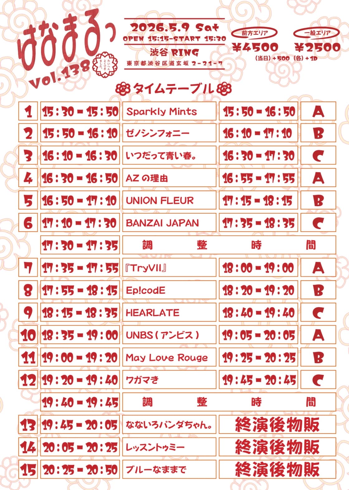 はなまるっ vol.138 | TicketDive はなまるっ vol.138 | TicketDive