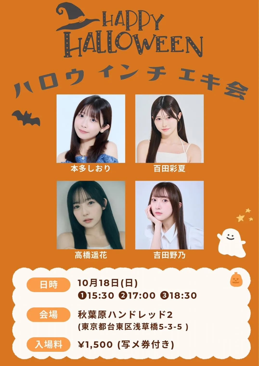 10月18日開催】ハロウィンチェキ会 | TicketDive 10月18日開催】ハロウィンチェキ会 | TicketDive