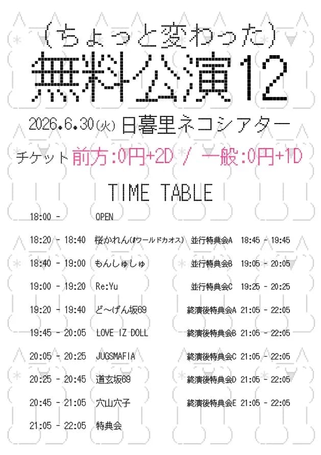 ちょっと変わった)無料公演12 | TicketDive ちょっと変わった)無料公演12 | TicketDive
