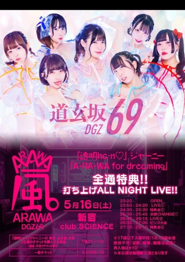 道玄坂69『透明ha-n💕』ジャーニー『A・RA・WA for dreaming』全通特典 道玄坂69『透明ha-n💕』ジャーニー『A・RA・WA for dreaming』全通特典