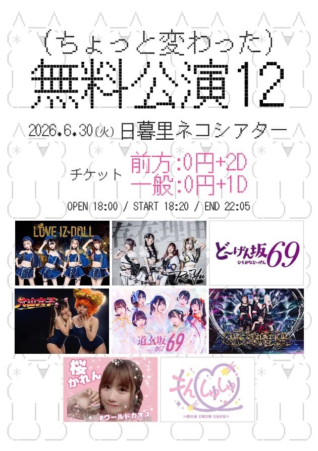 ちょっと変わった)無料公演12 | TicketDive ちょっと変わった)無料公演12 | TicketDive