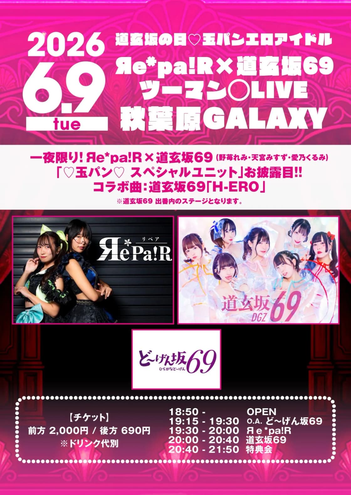 道玄坂の日♡玉パンエロアイドル『Яе*pa!R×道玄坂69 ツーマン◯LIVE 道玄坂の日♡玉パンエロアイドル『Яе*pa!R×道玄坂69 ツーマン◯LIVE