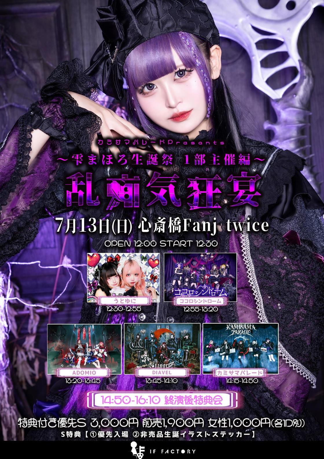 カミサマパレード 雫まほろ生誕祭-1部主催編-「乱痴気狂宴」 | TicketDive カミサマパレード 雫まほろ生誕祭-1部主催編-「乱痴気狂宴」 | TicketDive