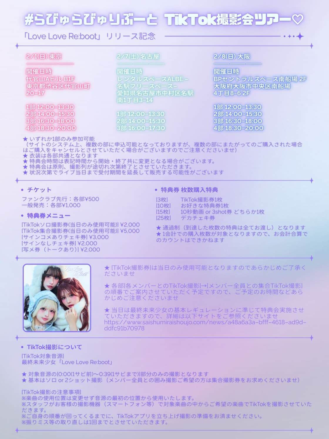 2/1東京】#らびゅらびゅりぶーと TikTok撮影会ツアー♡ | TicketDive 2/1東京】#らびゅらびゅりぶーと TikTok撮影会ツアー♡ | TicketDive