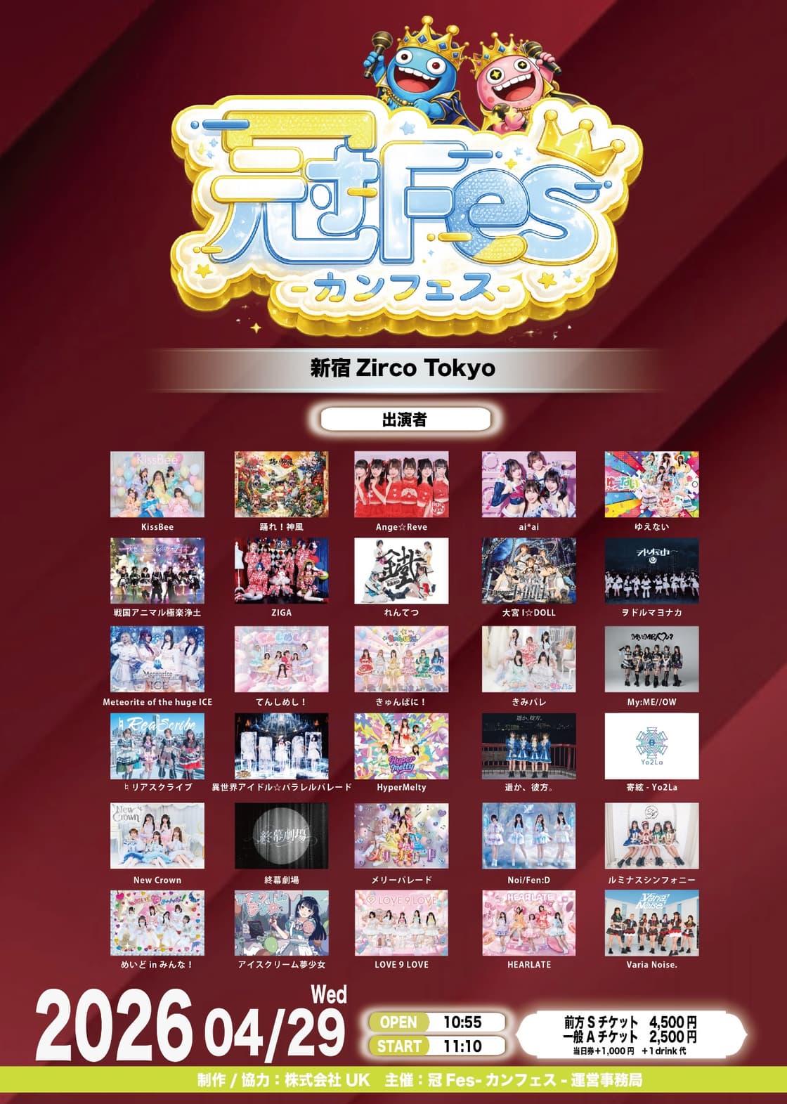 冠Fes-カンフェス | TicketDive 冠Fes-カンフェス | TicketDive