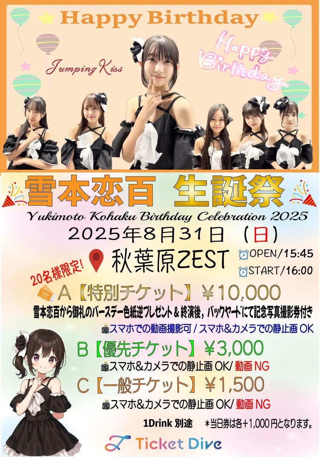 JumpingKiss 雪本恋百 生誕祭~Yukimoto Kohaku Birthday Celebration JumpingKiss 雪本恋百 生誕祭~Yukimoto Kohaku Birthday Celebration