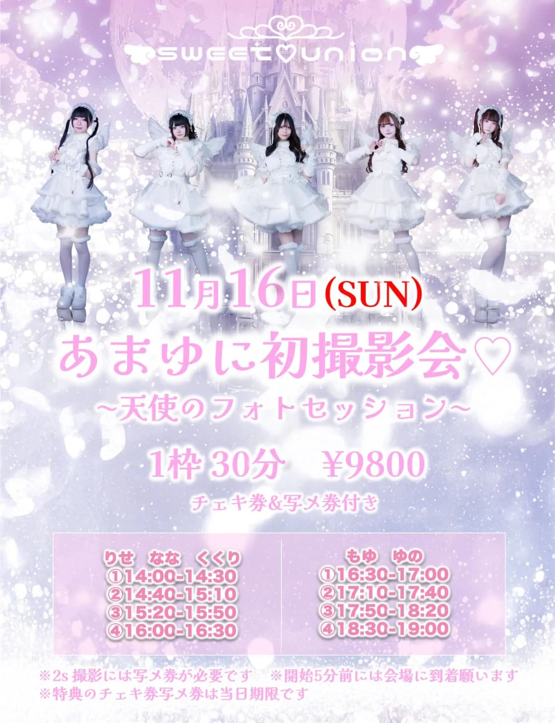 あまゆに初撮影会♡ | TicketDive あまゆに初撮影会♡ | TicketDive