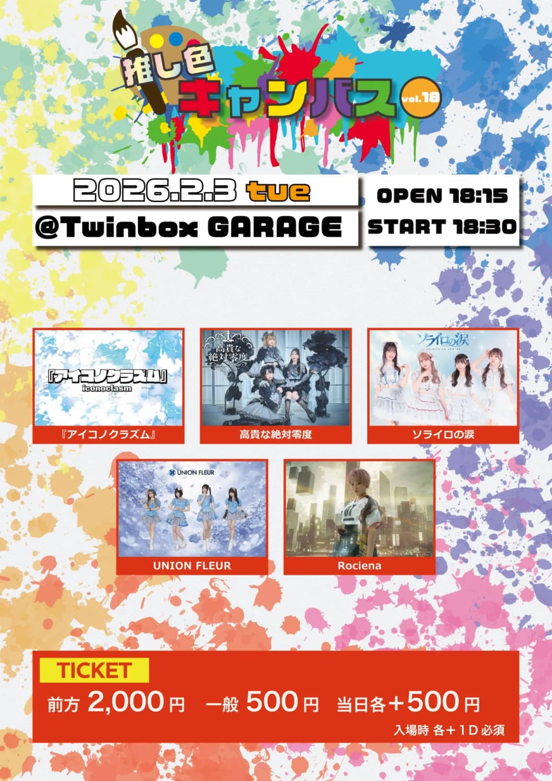 推し色キャンバス vol.18 | TicketDive 推し色キャンバス vol.18 | TicketDive