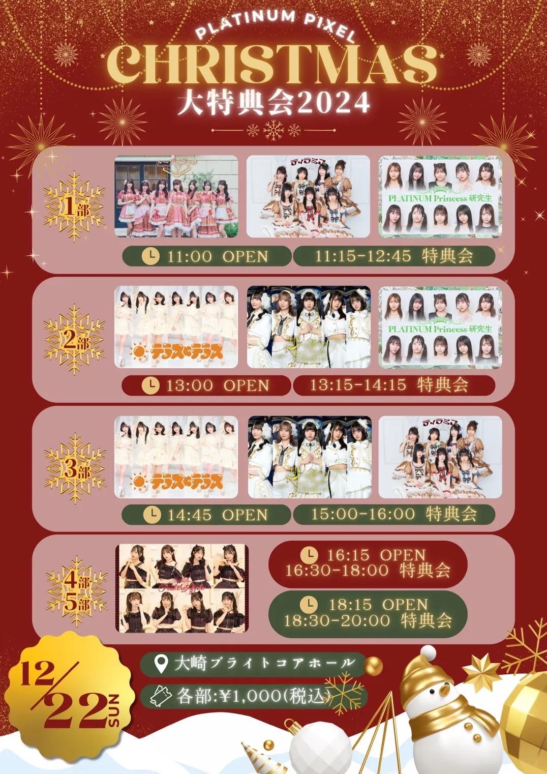 プラチナムピクセルChristmas大特典会2024 | TicketDive プラチナムピクセルChristmas大特典会2024 | TicketDive