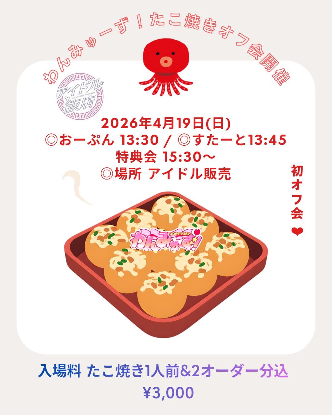 わんみゅーず!たこ焼きオフ会 | TicketDive わんみゅーず!たこ焼きオフ会 | TicketDive