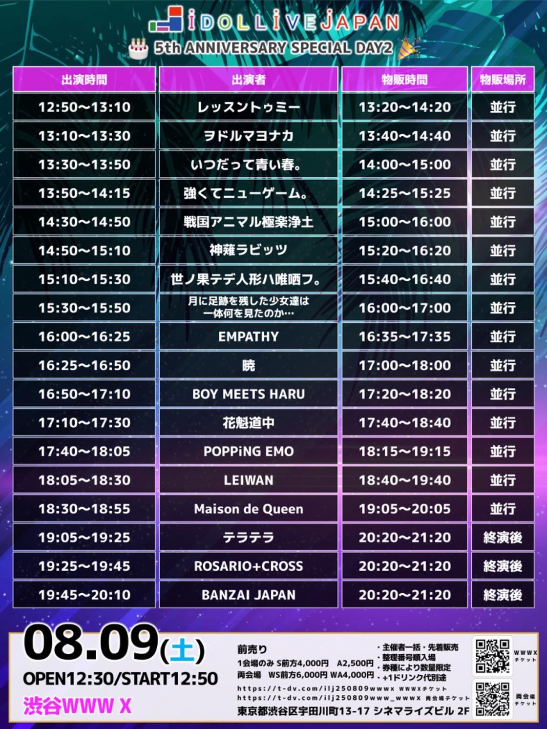 25/08/09(土) 渋谷WWWX-IDOL LIVE JAPAN~5th ANNIVERSARY SPECIAL 25/08/09(土) 渋谷WWWX-IDOL LIVE JAPAN~5th ANNIVERSARY SPECIAL