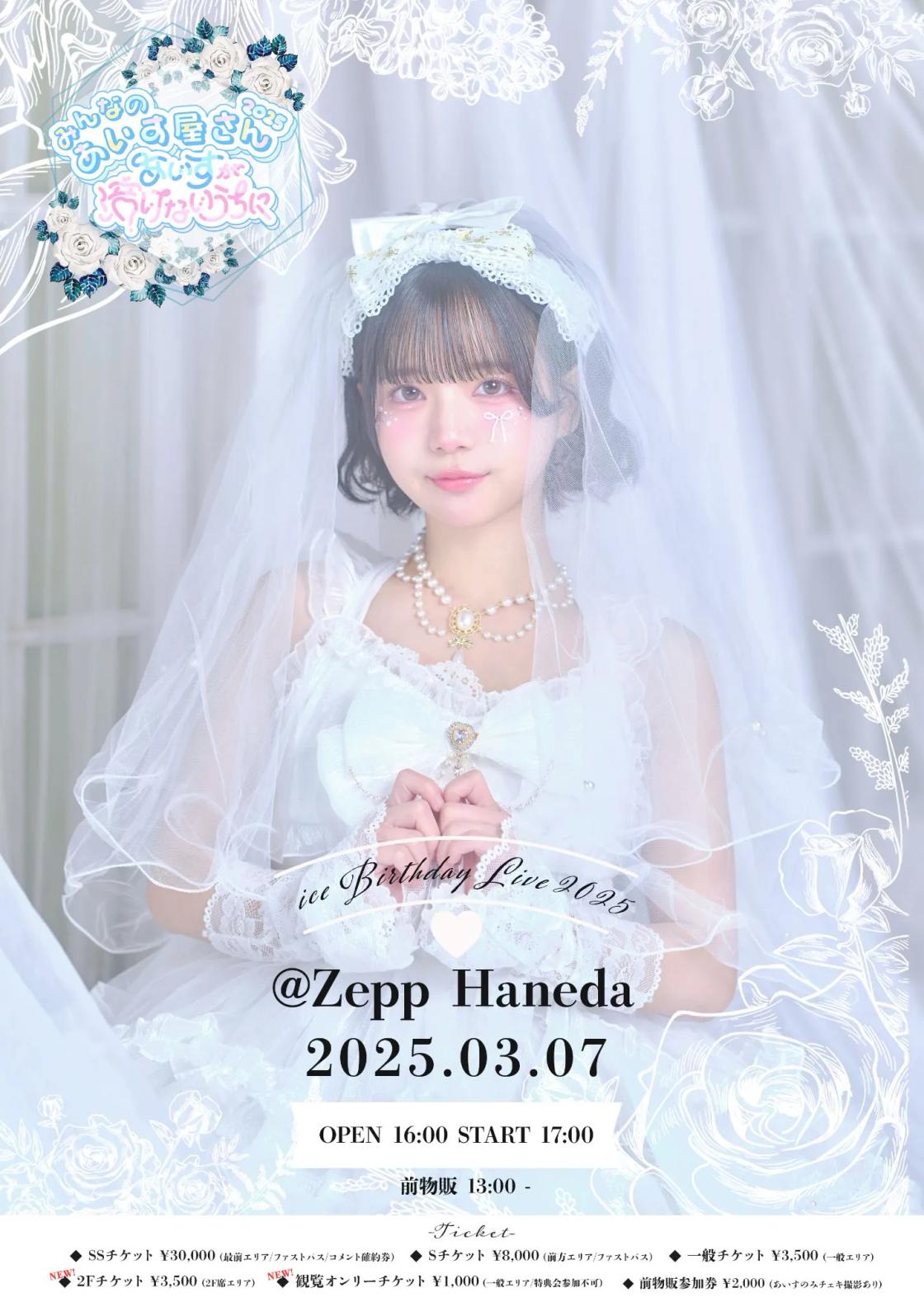 みんなのあいす屋さん2025 〜 あいすが溶けないうちに 〜 | TicketDive みんなのあいす屋さん2025 〜 あいすが溶けないうちに 〜 | TicketDive