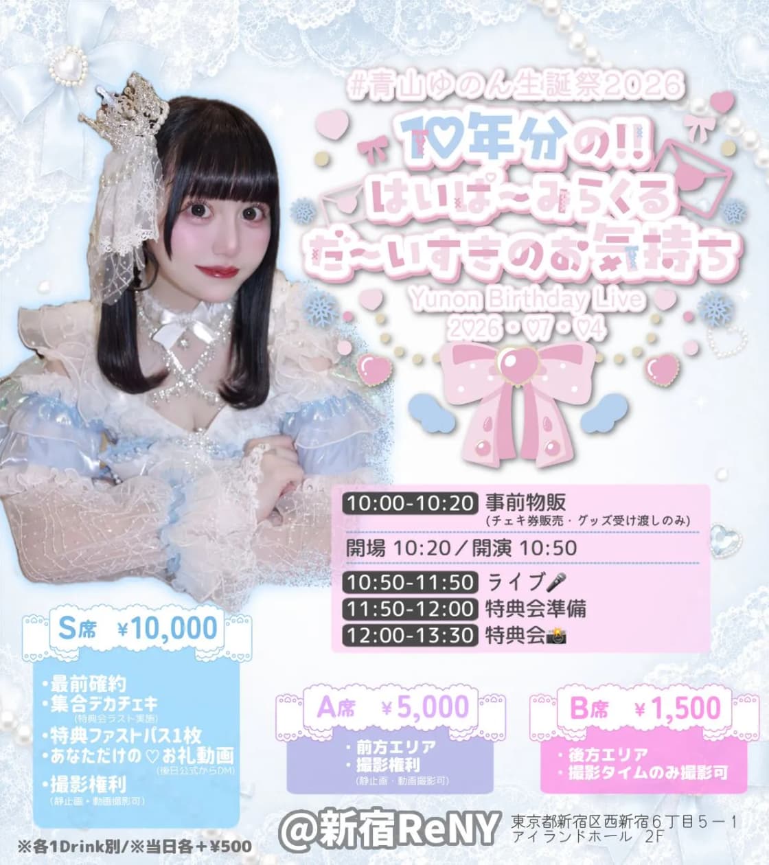 青山ゆのん生誕祭2026 『 10年分の!はいぱ〜みらくる だ〜いすきのお 青山ゆのん生誕祭2026 『 10年分の!はいぱ〜みらくる だ〜いすきのお