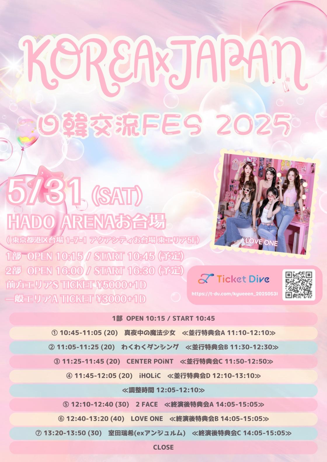LOVE ONE 日韓交流FES 2025 | TicketDive LOVE ONE 日韓交流FES 2025 | TicketDive