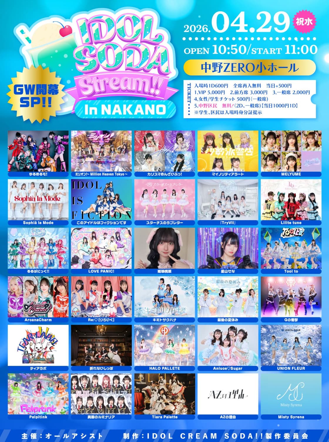 IDOL SODA Stream!! In NAKANO GW開幕SP!! | TicketDive IDOL SODA Stream!! In NAKANO GW開幕SP!! | TicketDive