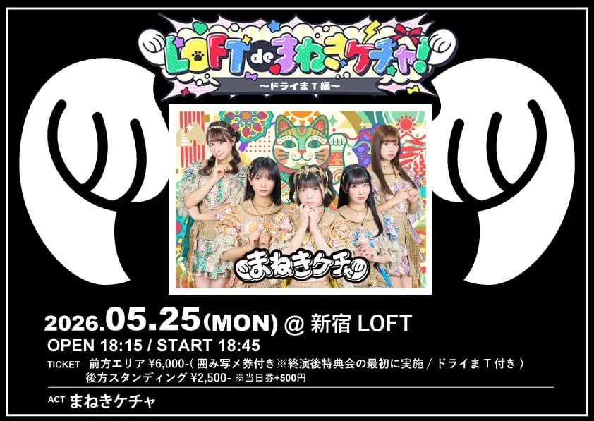 LOFT de まねきケチャ〜ドライまT編~』 | TicketDive LOFT de まねきケチャ〜ドライまT編~』 | TicketDive