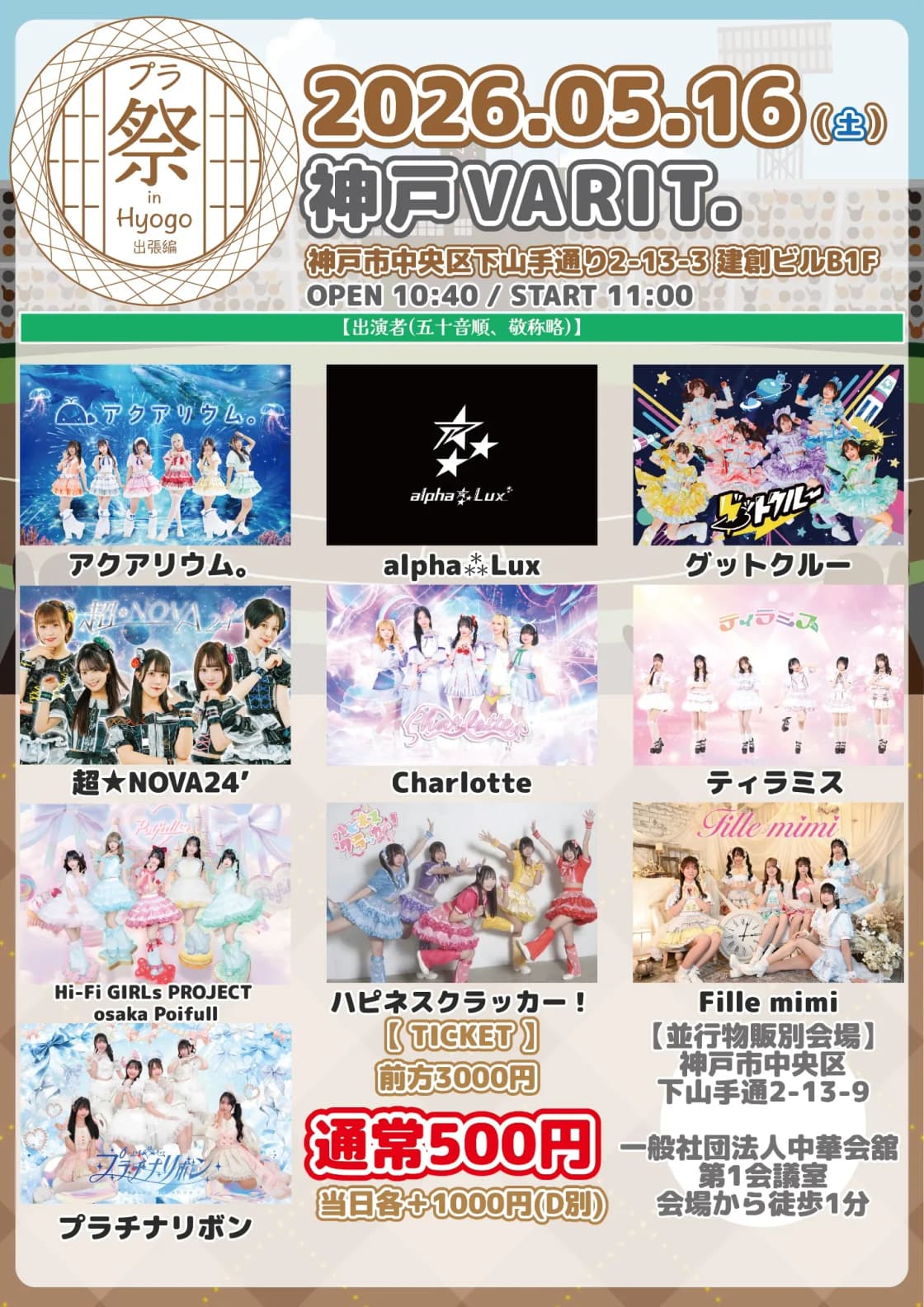 プラ祭 in 兵庫 〜出張編〜 』 | TicketDive プラ祭 in 兵庫 〜出張編〜 』 | TicketDive