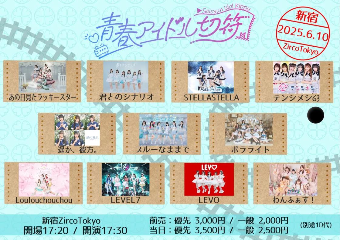 青春アイドル切符vol.6 | TicketDive 青春アイドル切符vol.6 | TicketDive