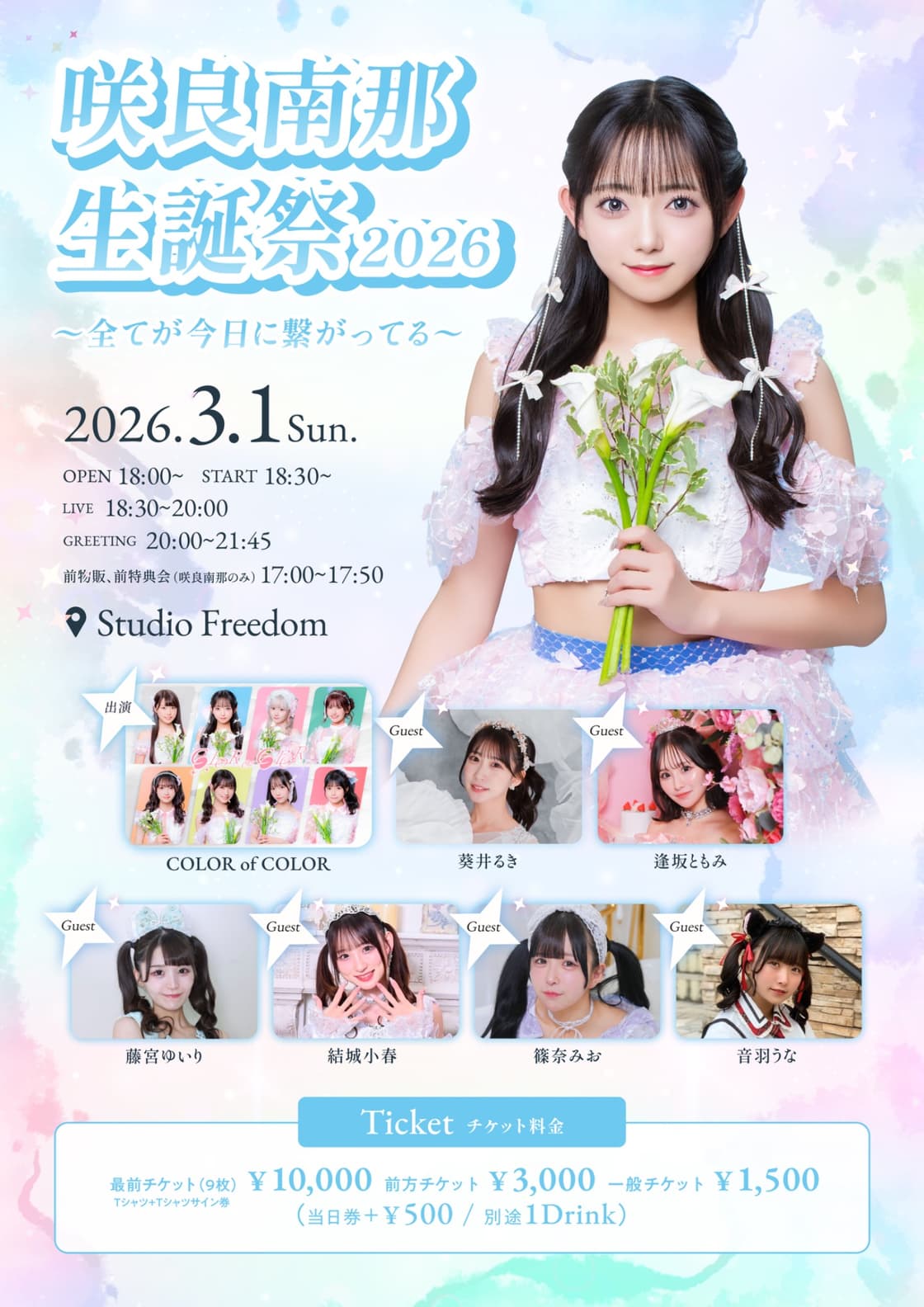 咲良南那生誕祭2026 〜全てが今日に繋がってる〜』 | TicketDive 咲良南那生誕祭2026 〜全てが今日に繋がってる〜』 | TicketDive