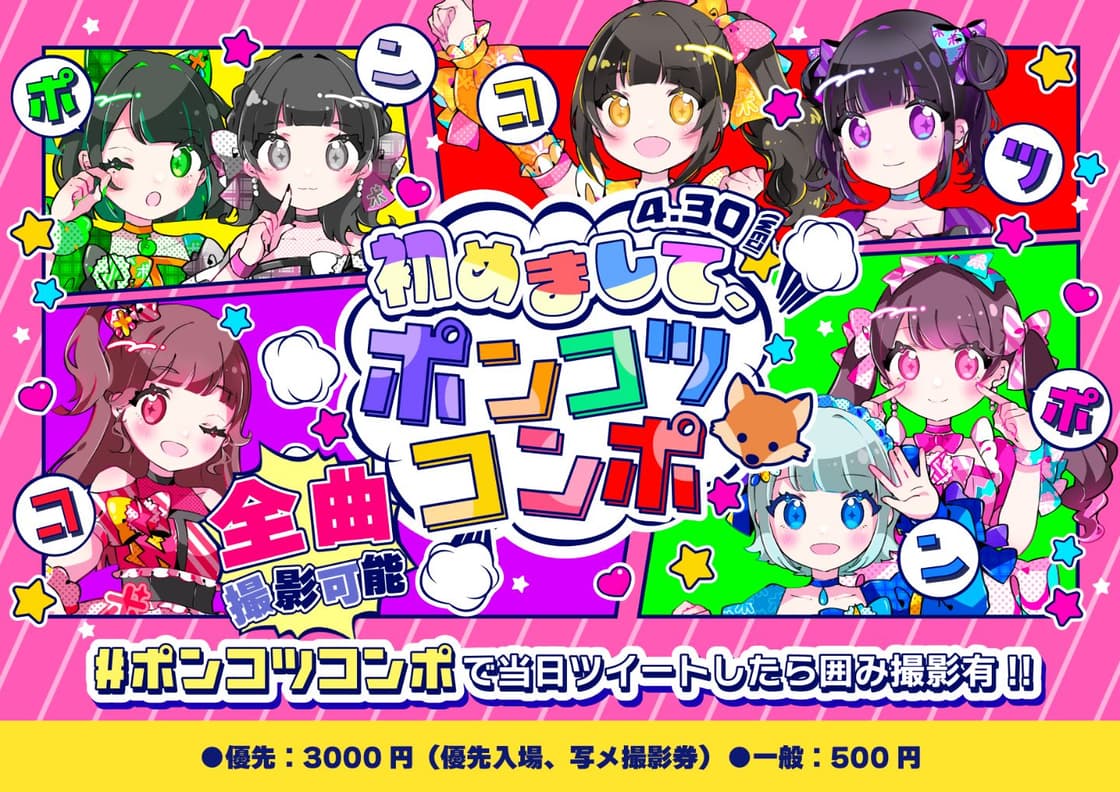 初めまして、ポンコツコンポ🦊」 | TicketDive 初めまして、ポンコツコンポ🦊」 | TicketDive