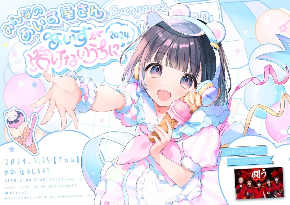 みんなのあいす屋さん2024〜あいすが溶けないうちに〜 | TicketDive みんなのあいす屋さん2024〜あいすが溶けないうちに〜 | TicketDive
