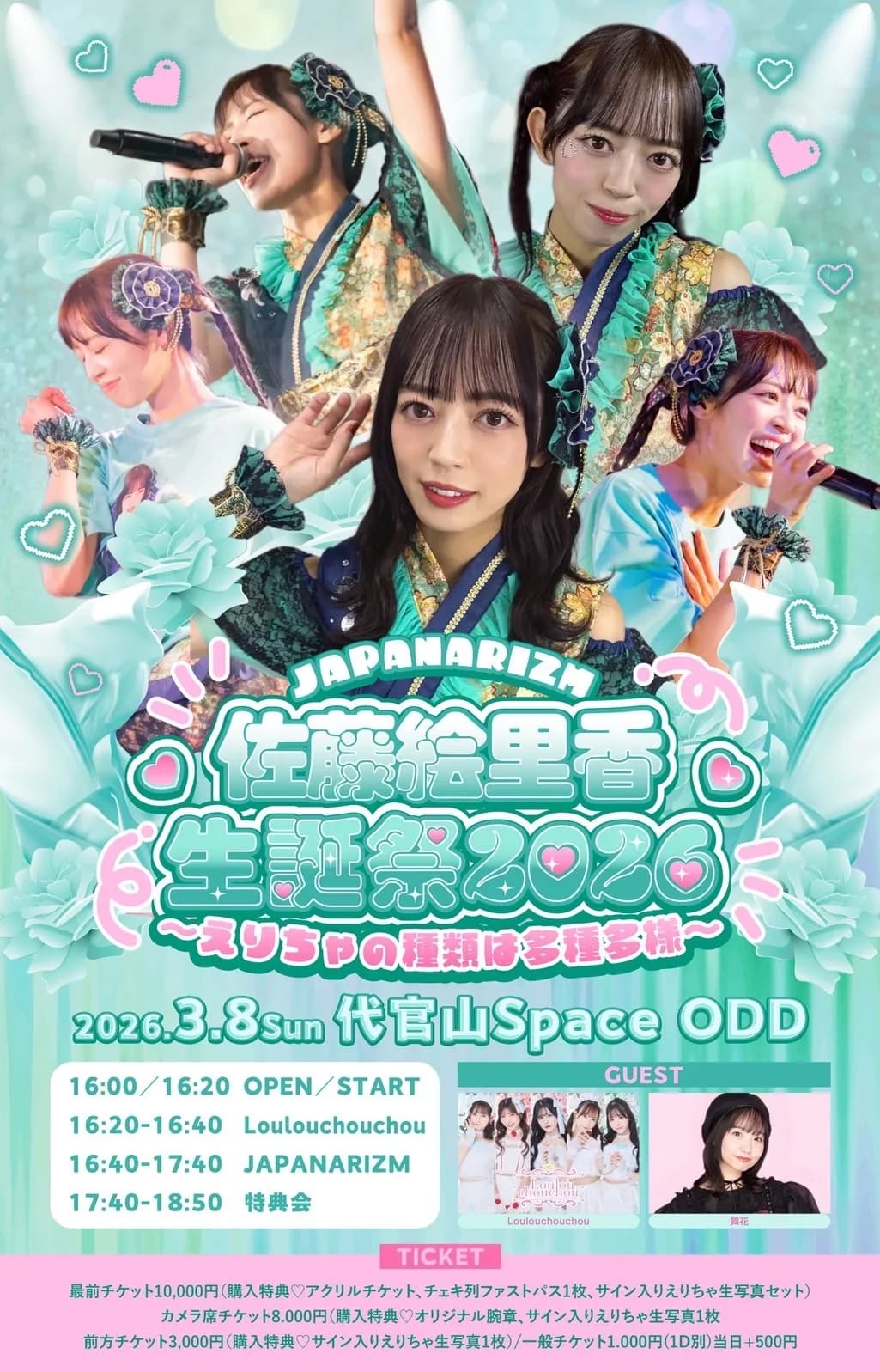 2026/3/8(日)『JAPANARIZM佐藤絵里香生誕祭2026』 〜えりちゃの種類は 2026/3/8(日)『JAPANARIZM佐藤絵里香生誕祭2026』 〜えりちゃの種類は